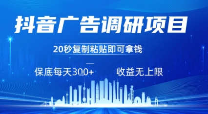 抖音广告调研项目，只需复制粘贴广告即可挣钱，任务不限量，一天稳定3张-紫橙资源网