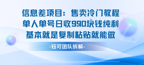 信息差项目:售卖冷门教程单人单号日收9张纯利基本就是复制粘贴就能做-紫橙资源网