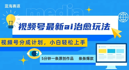 视频号分成最新ai治愈玩法，5分钟一条爆款，日入多张，小白也能轻松上手-紫橙资源网