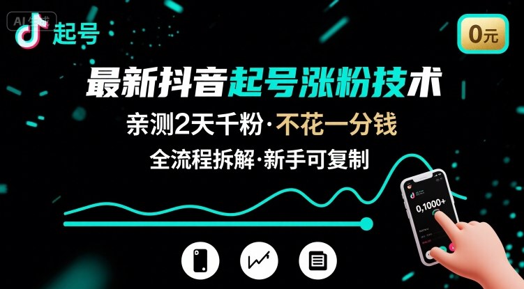 最新抖音起号涨粉技术，亲测2天千粉，不花一分钱，全流程拆解-紫橙资源网