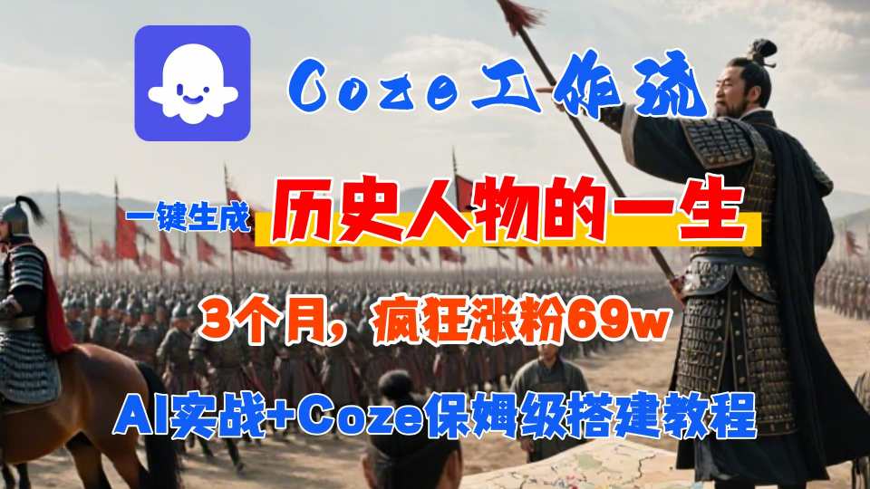 Coze工作流从0-1保姆级搭建教程，3个月涨粉69W，AI智能体一键生成历史人物一生视频，3分钟出一条，条条万赞-紫橙资源网
