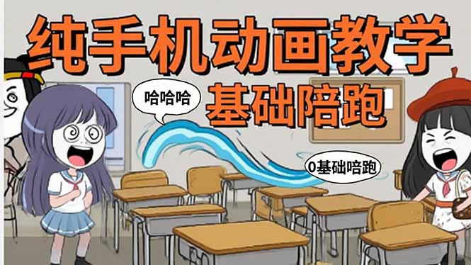手机沙雕动画：制作流程全解析，爆笑文案创作技巧，基础软件操作指南-紫橙资源网
