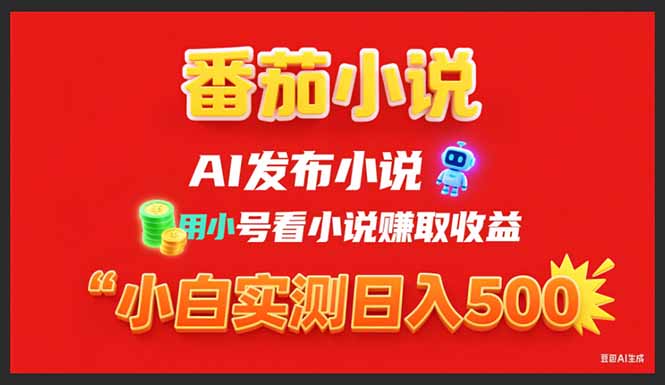 稳定3年番茄小说AI写小说赚取稿费,用小号看小说赚取收益,小白单日500+-紫橙资源网