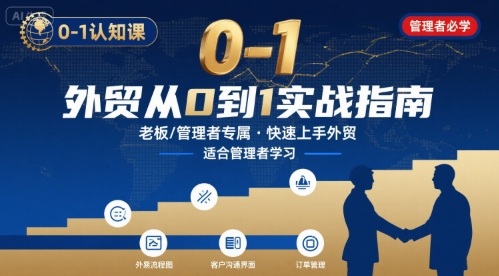 外贸如何快速0-1认知课-适合内贸转外贸的老板，管理者学习-紫橙资源网