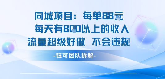 同城项目每单88米每天有8张以上的收入流量超级好做不会违规-紫橙资源网