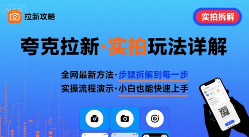 全网最新最细的夸克拉新实拍玩法，夸克搜索实拍详细拆解-紫橙资源网
