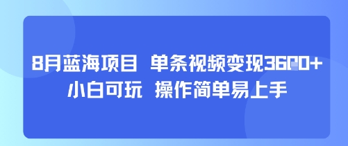 8月AI蓝海项目，单条视频变现1k+ 小白可玩 操作简单易上手-紫橙资源网