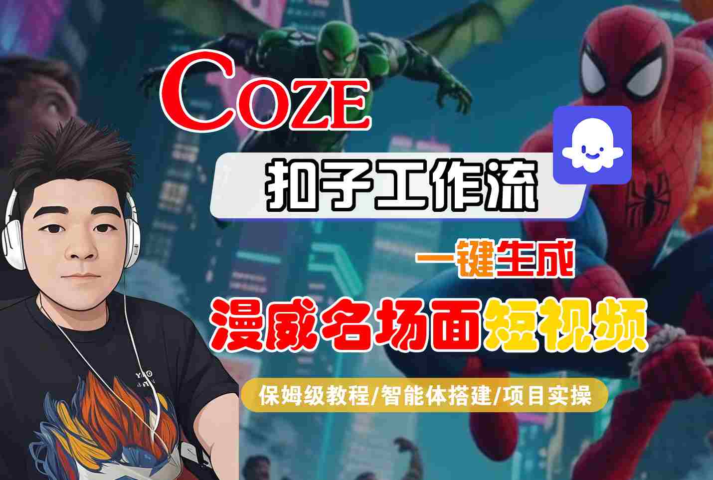 COZE扣子工作流一键生成漫威名场面短视频，保姆级教程-智能体搭建-项目实操-紫橙资源网