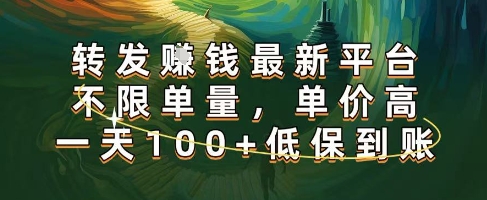 正规转发挣钱，最新平台，不限单量，单价高，一天100+低保到账-紫橙资源网