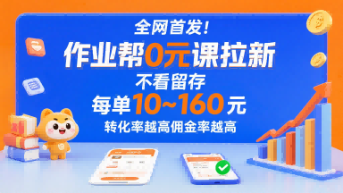 全网首发！作业帮0元课拉新，不存在留存，每单最低10米，转化率越高佣金率越高-紫橙资源网
