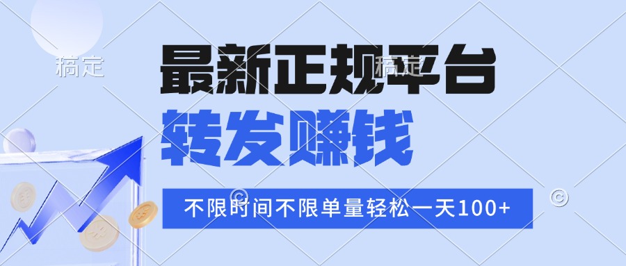 2025年最新正规平台 转发赚钱 不限单量，单价高，一天轻松100+-紫橙资源网