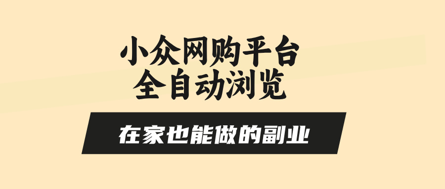 小众网购平台全自动浏览，在家也能做的副业，无需人工，零风控，每天4...-紫橙资源网