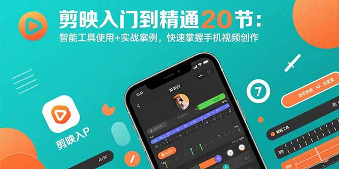 剪映入门到精通20节：智能工具使用+实战案例，快速掌握手机视频创作-紫橙资源网