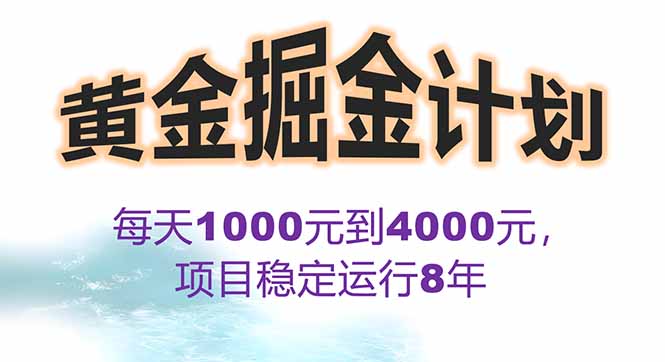 2025年最暴力项目“黄金对冲掘金计划”，每日实际收益1K-4K。分公司月...-紫橙资源网
