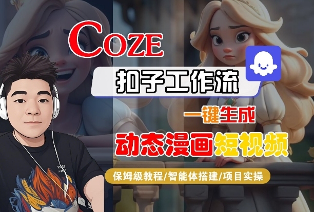 COZE扣子工作流一键生成动态漫画短视频，保姆级教程-智能体搭建-项目实操-紫橙资源网