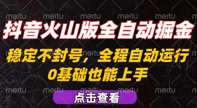 抖音火山版全自动掘金，全程不封号自动操作，可复制放大操作，新手小白也能上手-紫橙资源网