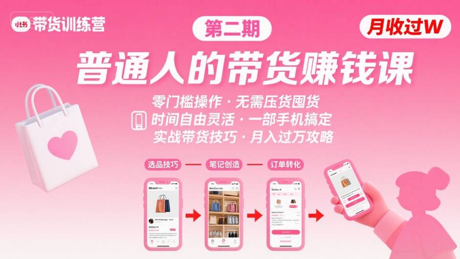 小红书带货第二期训练营，普通人月收过W的带货课，时间自由，零门槛无压货，一部手机即可操作-紫橙资源网