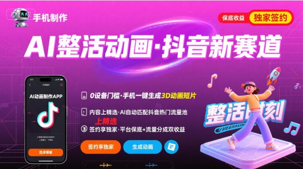 Ai整活动画制作，抖音新赛道，内容可以进精选，签约独家，有手机就行-紫橙资源网