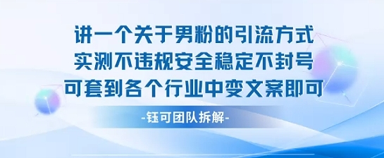 2025关于男粉的引流方式实测不违规安全稳定不封号可套到各个行业中变文案即可-紫橙资源网