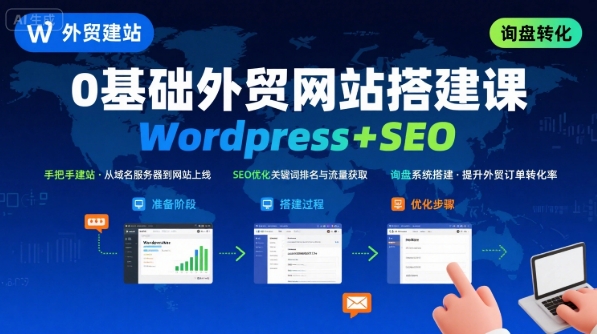 WordPress外贸建站+SEO优化课程，手把手教你从0到1搭建可获得询盘的外贸网站-紫橙资源网