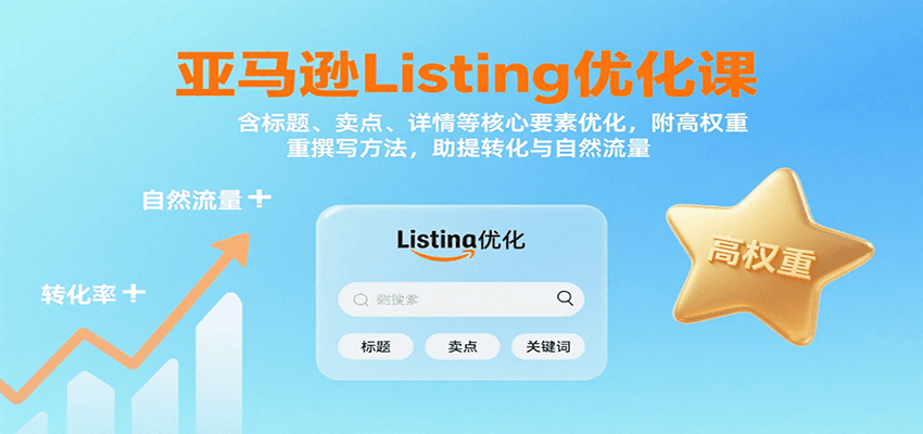 亚马逊Listing优化课:标题、卖点、详情等,高权重撰写方法,提转化与自然流量-紫橙资源网