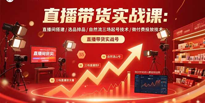 直播带货实战课:直播间搭建/选品排品/自然流三场起号技术/微付费投放技术-紫橙资源网