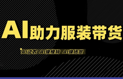 AI助力服装带货，不出镜、不买样品、不搭建场地、不拍摄，一个人在家就能做服装达人带货 - 冒泡网