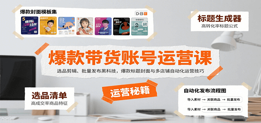 爆款带货账号运营课：选品剪辑、批量发布黑科技，爆款标题封面与多店铺自动化运营技巧-紫橙资源网