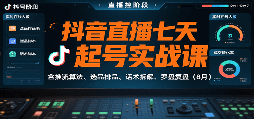 抖音直播七天起号实战课：含推流算法、选品排品、话术拆解、罗盘复盘-紫橙资源网
