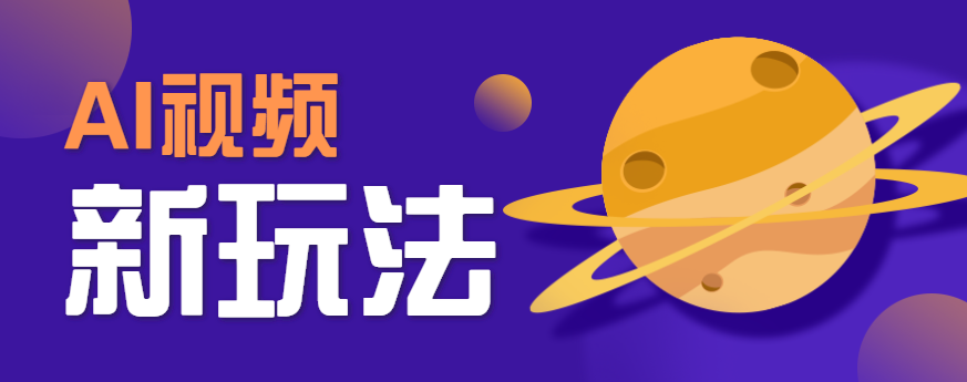 AI短视频新玩法，火爆全网的游戏人物替换电影人物搞怪短视频，轻松爆百万播放！-紫橙资源网