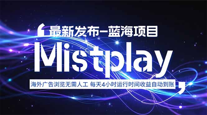8月中旬新项目Mistplay海外游戏广告，每天自动运行2-4小时无需人工值...-紫橙资源网