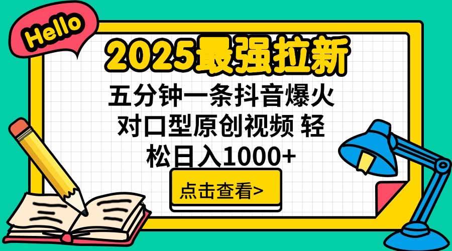 2025最强拉新，单用户下载5块佣金，5分钟一条抖音爆火原创对口型视频，...-紫橙资源网