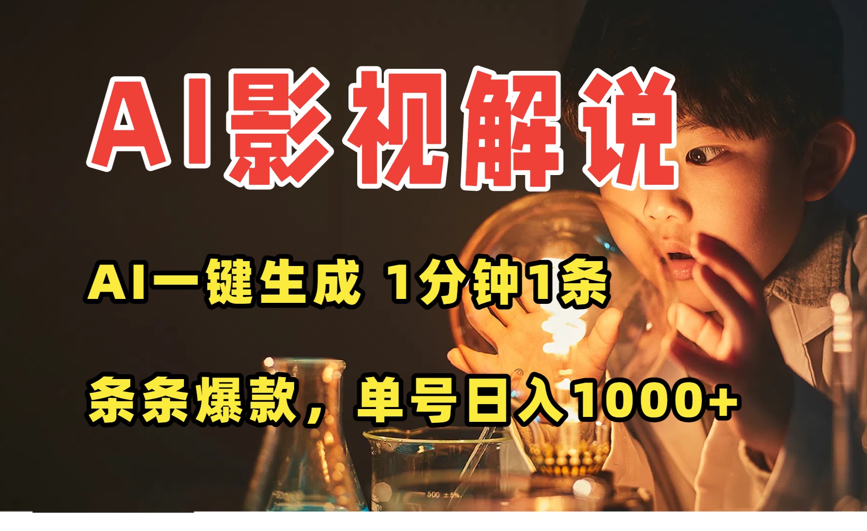 AI一键生成影视解说视频，无需剪辑1分钟1条，条条爆款，多平台变现日入...-紫橙资源网