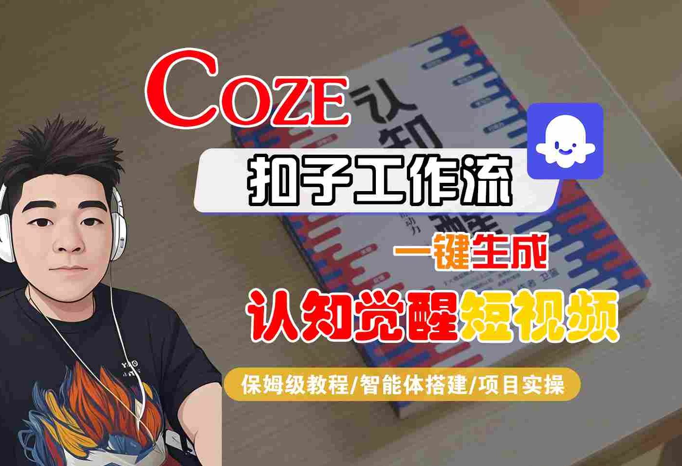 COZE扣子工作流一键生成认知觉醒短视频，保姆级教程-智能体搭建-项目实操-紫橙资源网