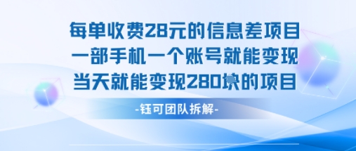 每单收费28米的项目单日能变现280左右 一部手机一个账号就能变现-紫橙资源网