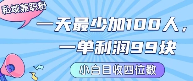 私域兼职粉项目：一天最少加100人，一单利润最少99米 ，新手小白也能每天进账小1k+-紫橙资源网