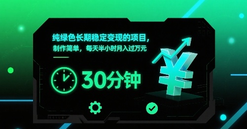 纯绿色长期稳定变现的项目，制作简单，每天半小时月入过1W-紫橙资源网