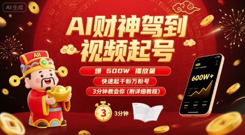 AI财神驾到视频起号，爆600W播放量，快速起千粉万粉号，3分钟教会你(附详细教程)-紫橙资源网