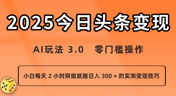 今日头条新玩法:AI玩法 3.0.零门槛操作,小白每天 2 小时照做就能日入3张 + 的实测变现技巧-紫橙资源网