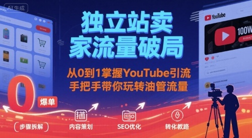 独立站卖家流量破局：从0到1掌握YouTube引流，手把手带你玩转油管流量-紫橙资源网