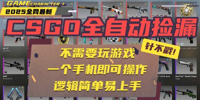 CSGO自动捡漏项目，最新独家玩法，一个手机即可操作。新手小白轻松月入1W+-紫橙资源网
