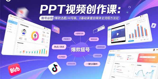 PPT视频创作课：账号运营/爆款选题/AI写稿，0基础掌握自媒体全流程方法论-紫橙资源网