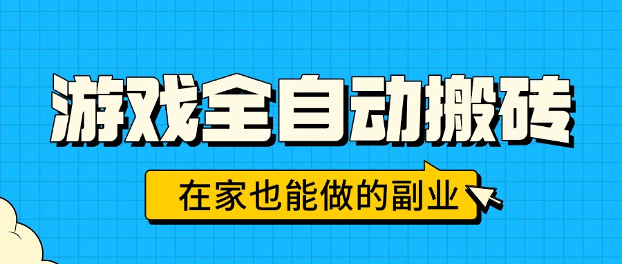 游戏全自动搬砖，日入千元，在家也能做的副业，无需人工操作-紫橙资源网