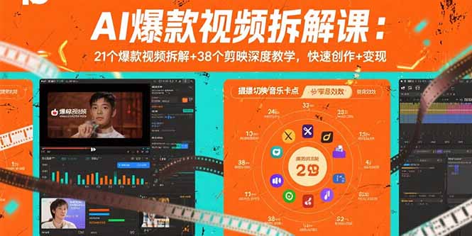 AI爆款视频拆解课：21个爆款视频拆解+38个剪映深度教学，快速创作+变现-紫橙资源网