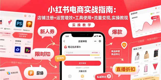 小红书电商实战指南：店铺注册+运营增效+工具使用+流量变现，实操教学-紫橙资源网