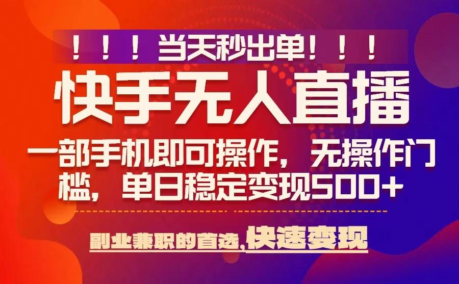 当天秒出单，无人直播最新技术，0风控，轻松日入5张+-紫橙资源网