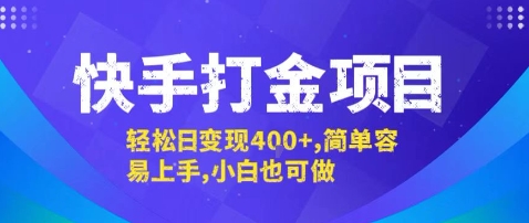 快手打金项目，轻松日变现4张+，简单容易上手，小白也可做-紫橙资源网