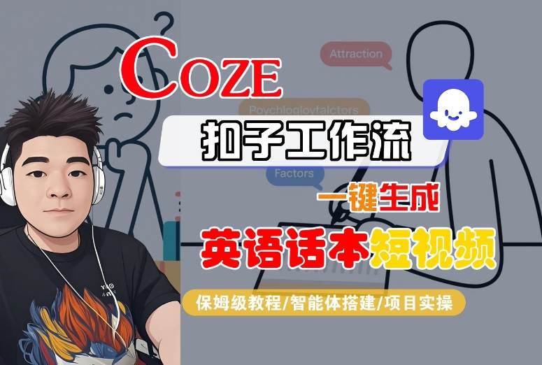 Coze扣子工作流一键生成英语话本短视频，保姆级教程-智能体搭建-项目实操-紫橙资源网
