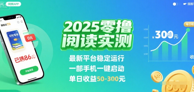 2025实测零撸阅读挂G：最新平台稳定运行，一部手机一键启动，单日收益 50-3张-紫橙资源网