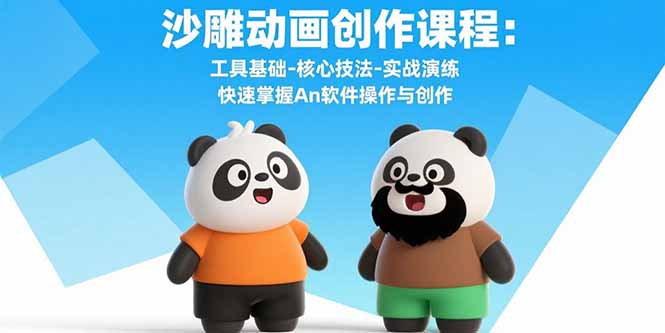 沙雕动画创作课程：工具基础-核心技法-实战演练 快速掌握An软件操作与创作-紫橙资源网